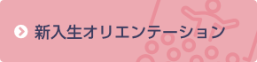 新入生オリエンテーション