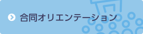 合同オリエンテーション