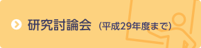 研究討論会