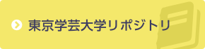 東京学芸大学リポジトリ