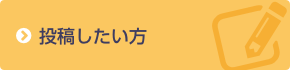 投稿したい方