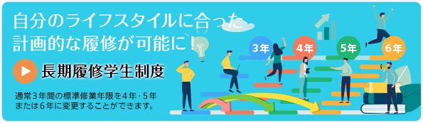 長期履修学生制度