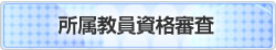 所属教員資格審査