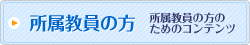 所属教員の方