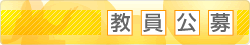 教員公募