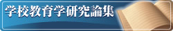 学校教育学研究論集