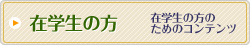 在学生の方