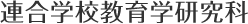 東京学芸大学大学院 連合学校教育学研究科