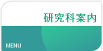 研究科案内