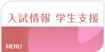 入試情報 相談窓口