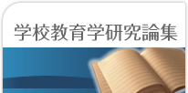学校教育学研究論集