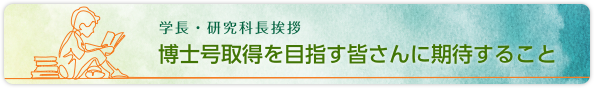 学長・研究科長挨拶