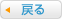 戻る