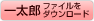 一太郎