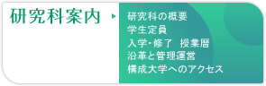 研究科案内