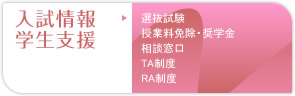 入試情報 学生支援
