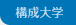 構成大学
