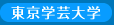 東京学芸大学
