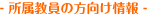 所属教員の方向け情報