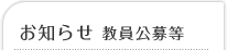 お知らせ