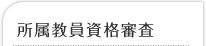 所属教員資格審査