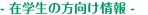 在学生の方向け情報