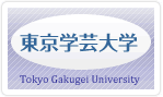 東京学芸大学の教員採用（公募）ページ