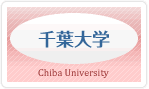 千葉大学の教員採用（公募）ページ