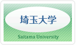 埼玉大学の教員採用（公募）ページ