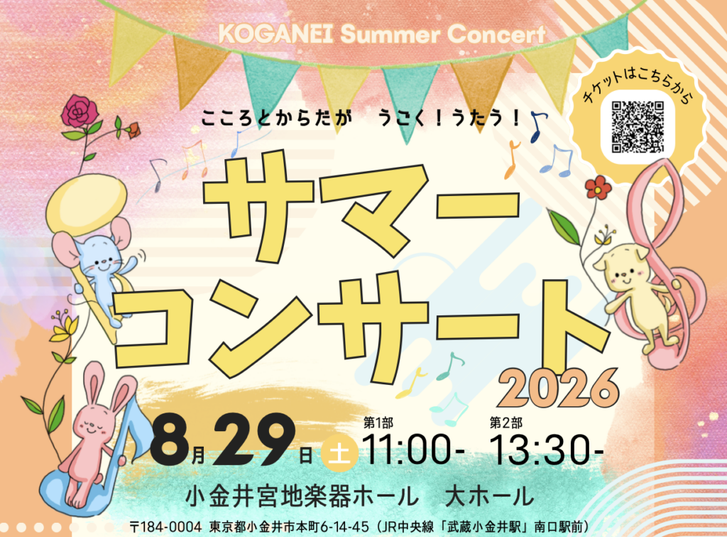 Caaae 【開催案内】こがねいサマーコンサート - 東京学芸大学 アート・アスレチック教育センター
