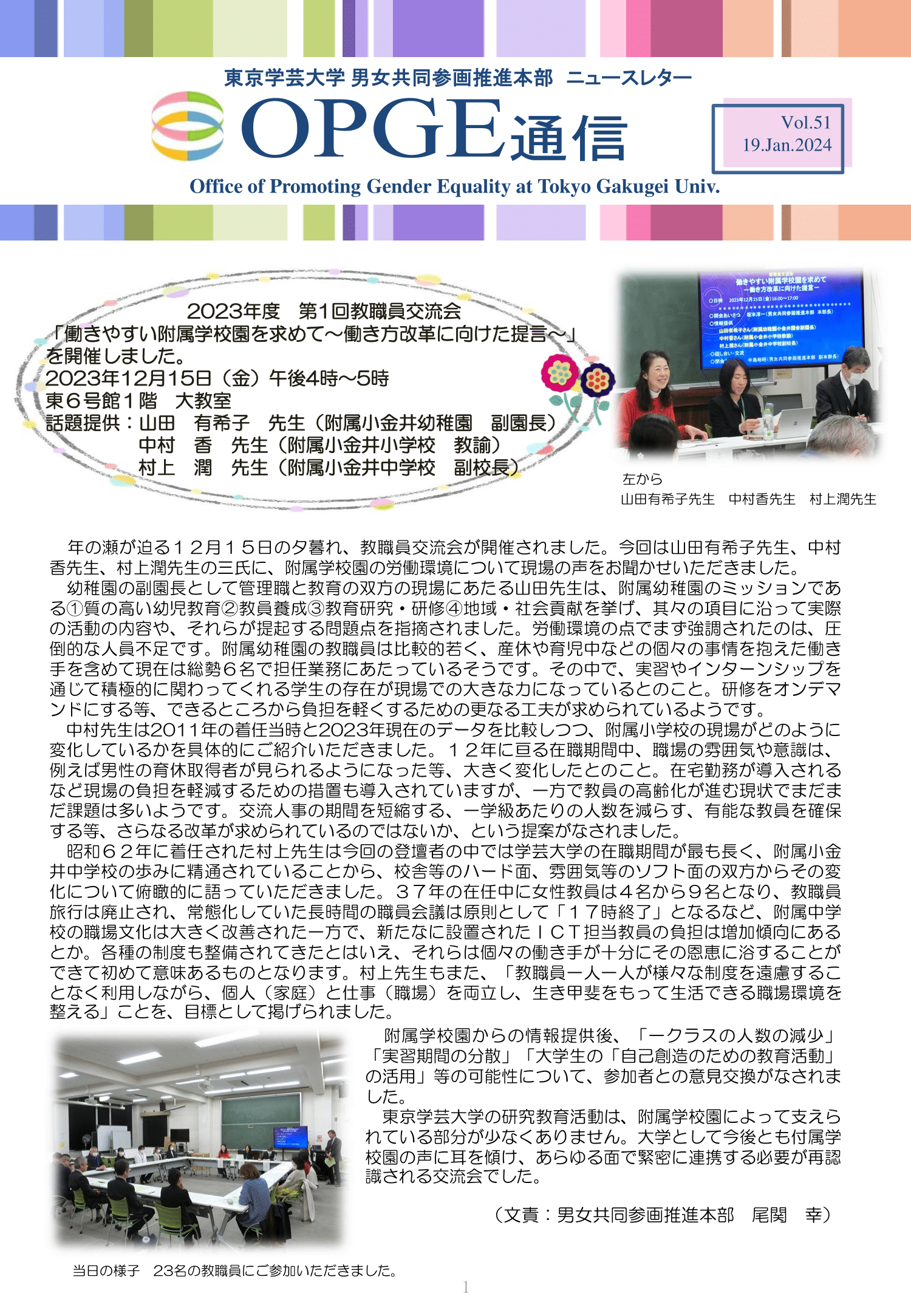 東京学芸大学 男女共同参画推進本部：OPGE通信