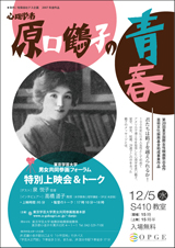 特別上映会「心理学者原口鶴子の青春」&トークチラシ