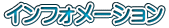 �C���t�H���[�V����