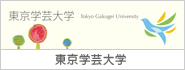 東京学芸大学