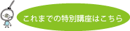 これまでの特別講座はこちら