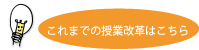 これまでの授業改革はこちら