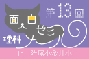 面白ゼミナール