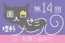 面白ゼミナール