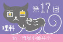 面白ゼミナール