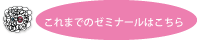 これまでの面白ゼミナールはこちら