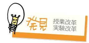 発見授業改革