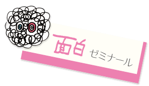 面白ゼミナール