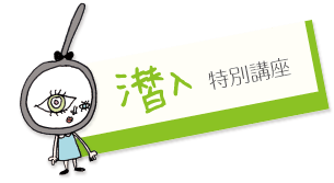 潜入　特別講座