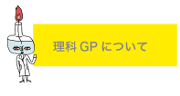 理科GPについて