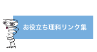 お役立ち理科リンク集