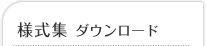様式集ダウンロード