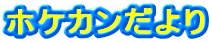 ホケカンだより 