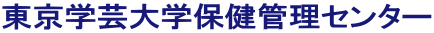 東京学芸大学保健管理センター 