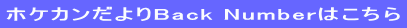 ホケカンだよりBack Numberはこちら 