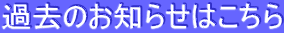 過去のお知らせはこちら 